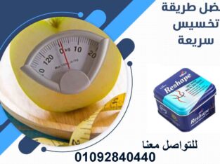 حبوب ريشيب لزيادة معدل الحرق