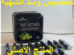 استعيدي رشاقتك مع كبسولات فات اتاك