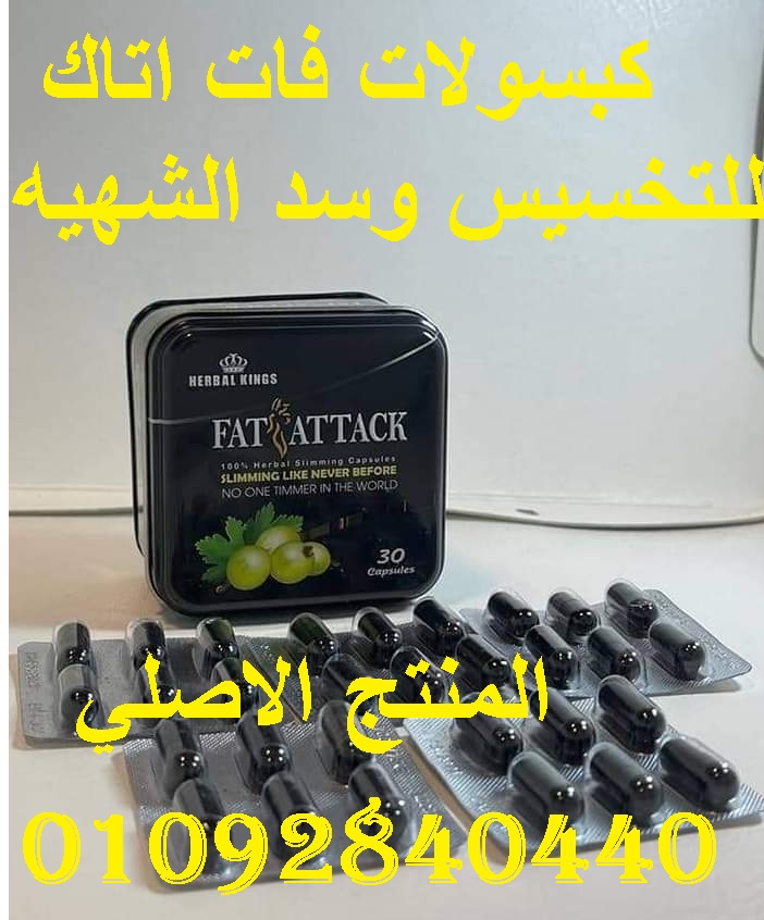 استعيدي رشاقتك مع كبسولات فات اتاك
