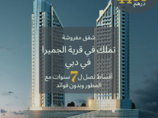 تملك شقة في دبي بالتقسيط لمدة 7 سنوات ( حصريا )