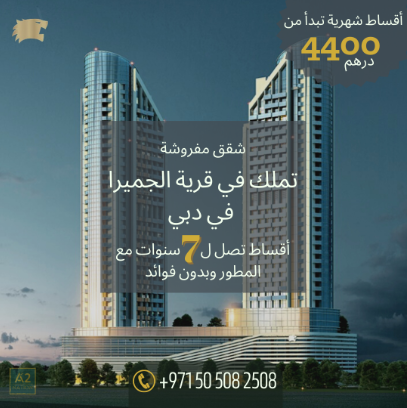 تملك شقة في دبي بالتقسيط لمدة 7 سنوات ( حصريا )