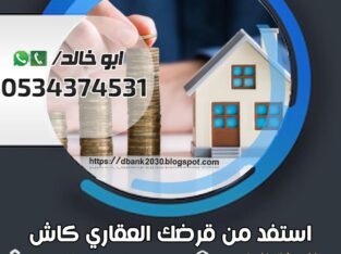 استفد من قرضك العقاري مليون كاش
