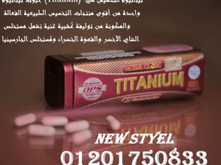 عيشي حياتك بدون سمنه مع كبسولات تيتانيوم