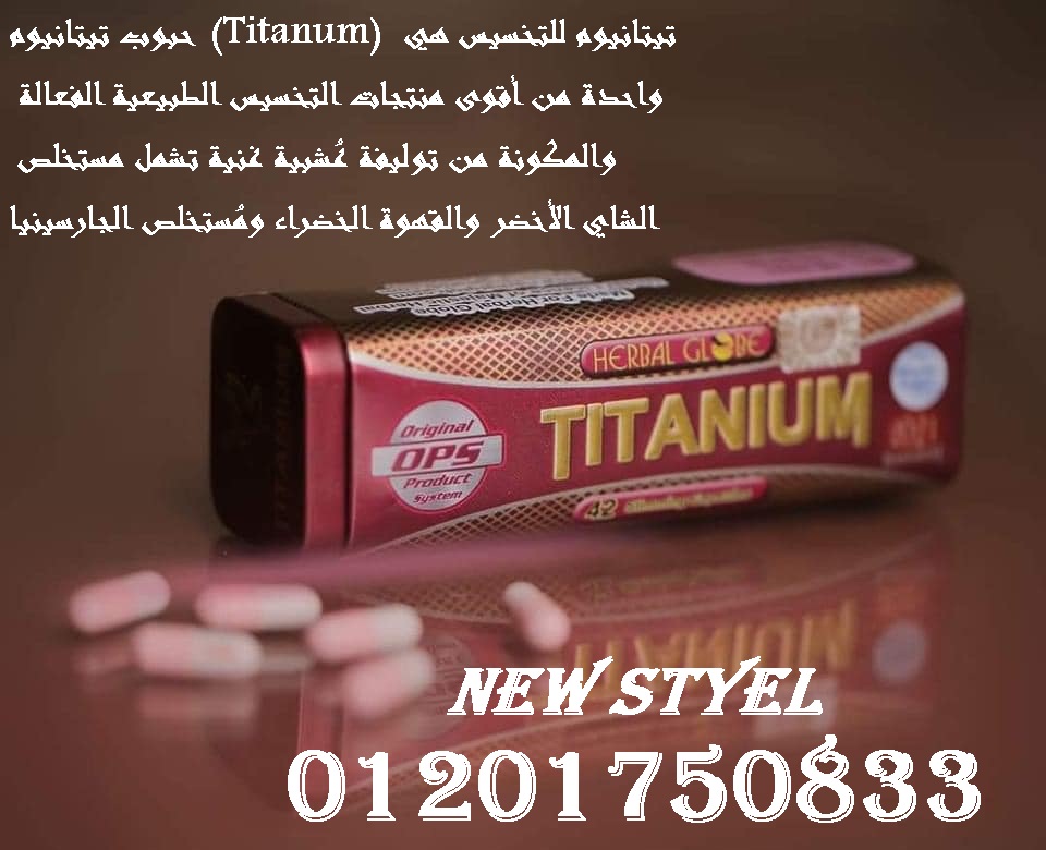 عيشي حياتك بدون سمنه مع كبسولات تيتانيوم