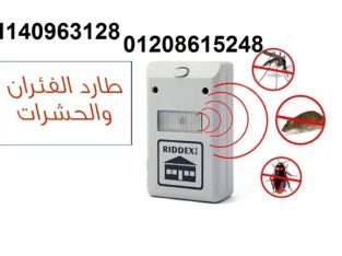 جهاز طارد الفئران والحشرات بالموجات01140963128