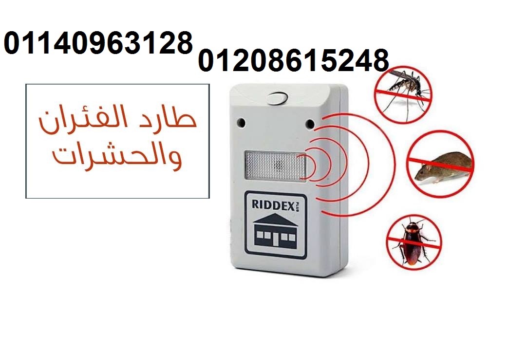 جهاز طارد الفئران والحشرات بالموجات01140963128