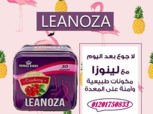 حبوب Leanoza لانقاص الوزن وزيادة معدل الحرق