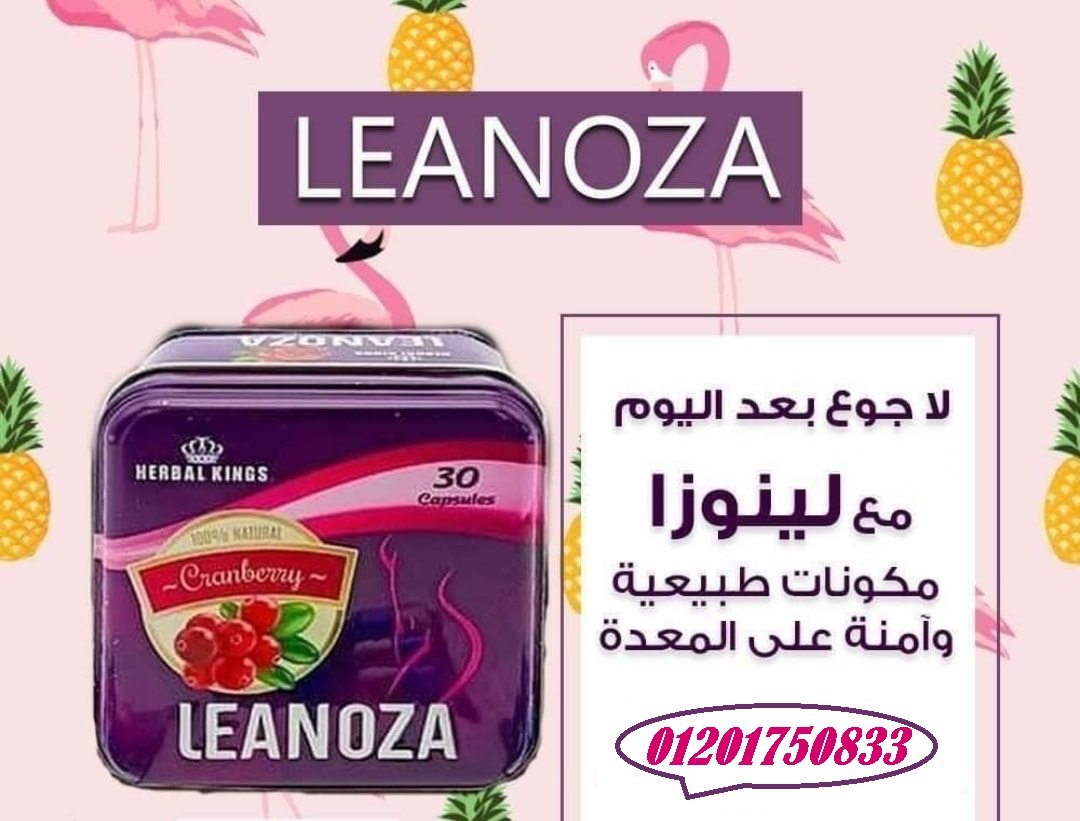 حبوب Leanoza لانقاص الوزن وزيادة معدل الحرق