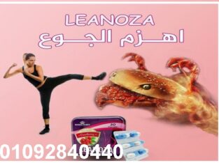 كبسولات لينوزا لسد الشهيه