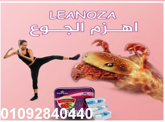 كبسولات لينوزا لسد الشهيه