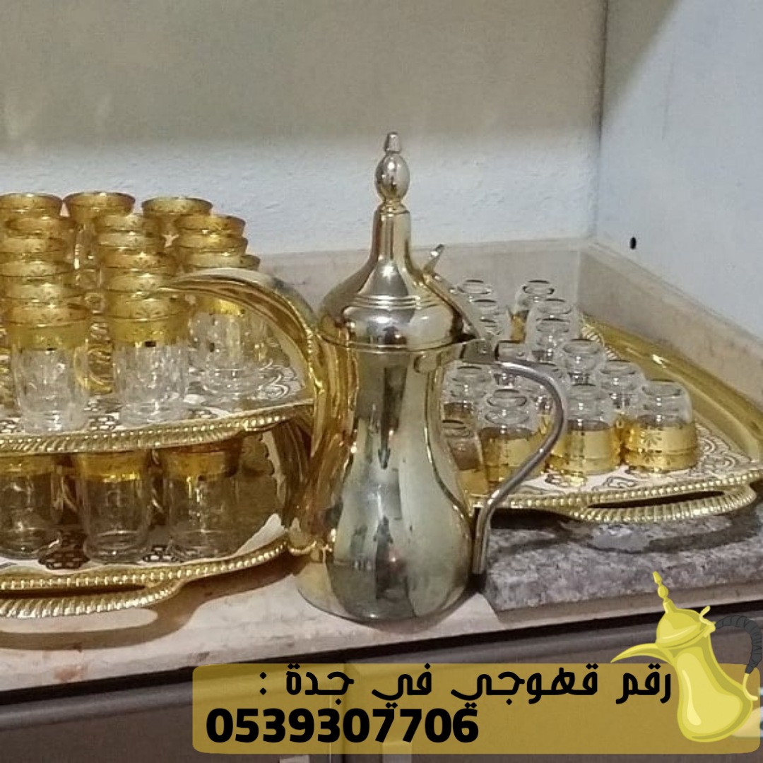 مباشرين و مباشرات القهوة في جدة, 0539307706