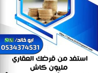 استخراج اعلى قرض عقاري