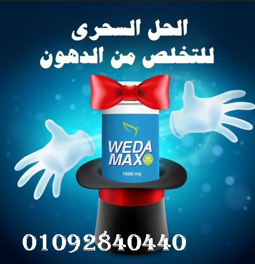حبوب ويدا ماكس لسد الشهيه