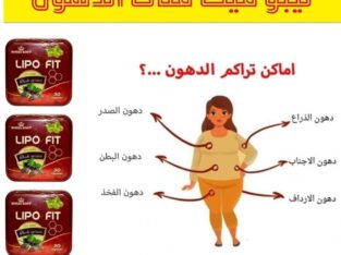 كبسولات ليبوفيت لسد الشهيه
