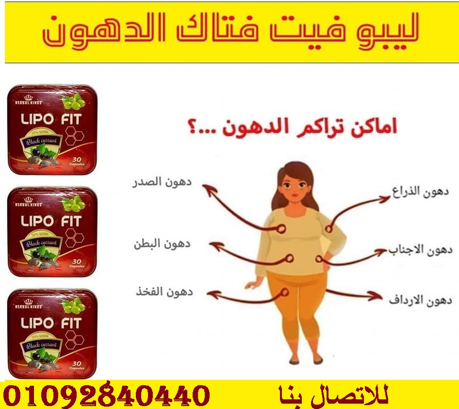 كبسولات ليبوفيت لسد الشهيه