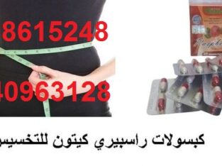 راسبيري كبسولات لعلاج ضعف الحرق01208615248
