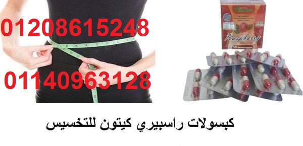 راسبيري كبسولات لعلاج ضعف الحرق01208615248