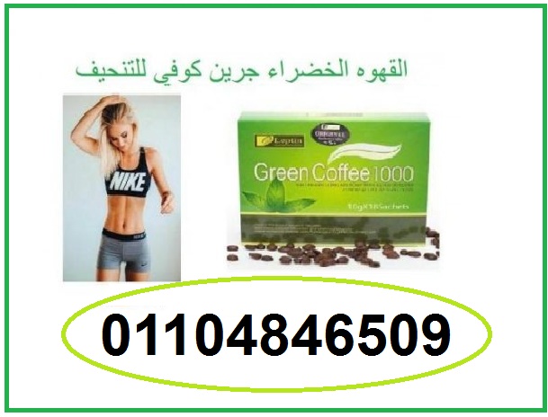 اعشاب جرين كوفى لحرق الدهون العنيدة