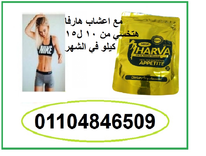 اعشاب هارفا لزيادة معدل حرق الدهون