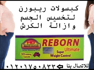 حبوب ريبورن الجديد سريع المفعول في حرق الدهون