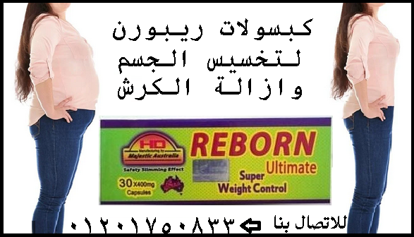 حبوب ريبورن الجديد سريع المفعول في حرق الدهون