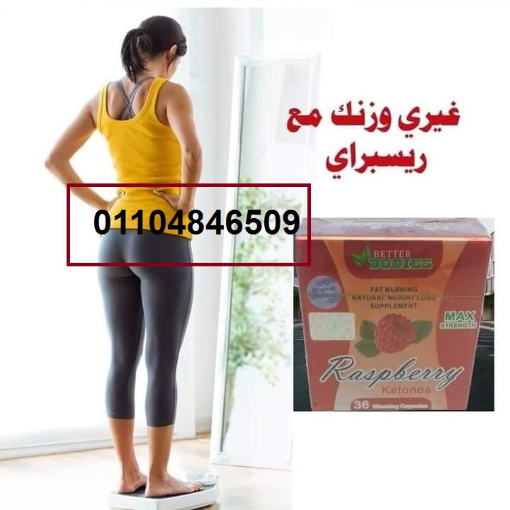 حبوب راسبيري لنحت الجسم