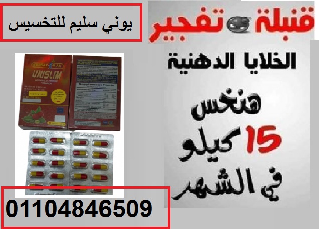 حبوب يوني سليم لنحت الجسم