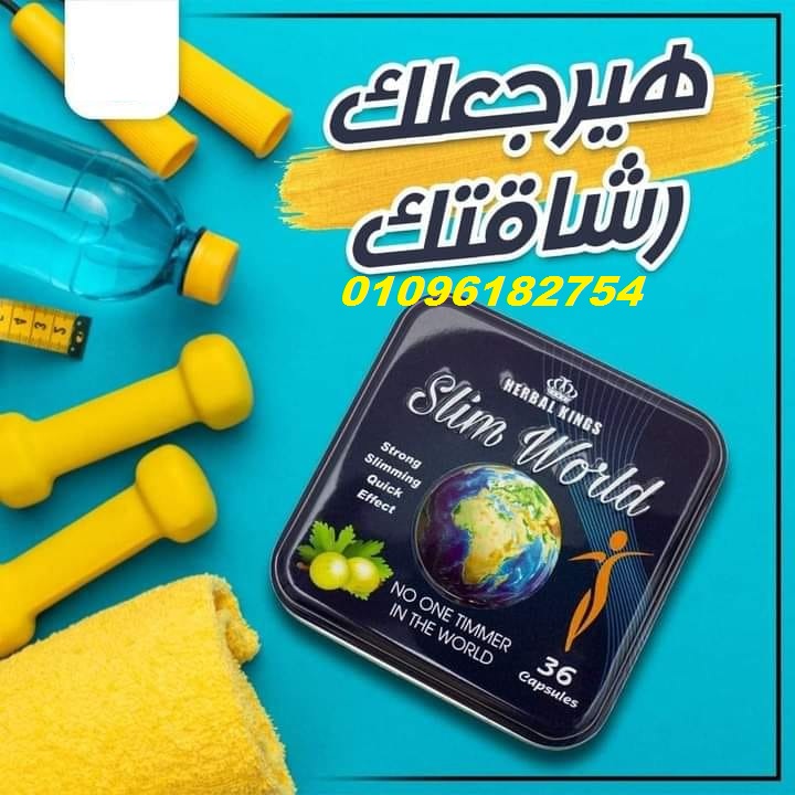 كبسولات سليم ورلد للتنحيف 01096182754