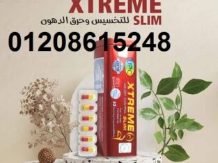 كبسولات اكستريم للتخسيس01208615248/01140963128