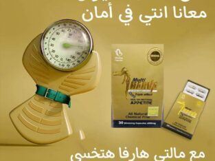 كبسولات مالتي هارفا للحصول علي جسم مثالي