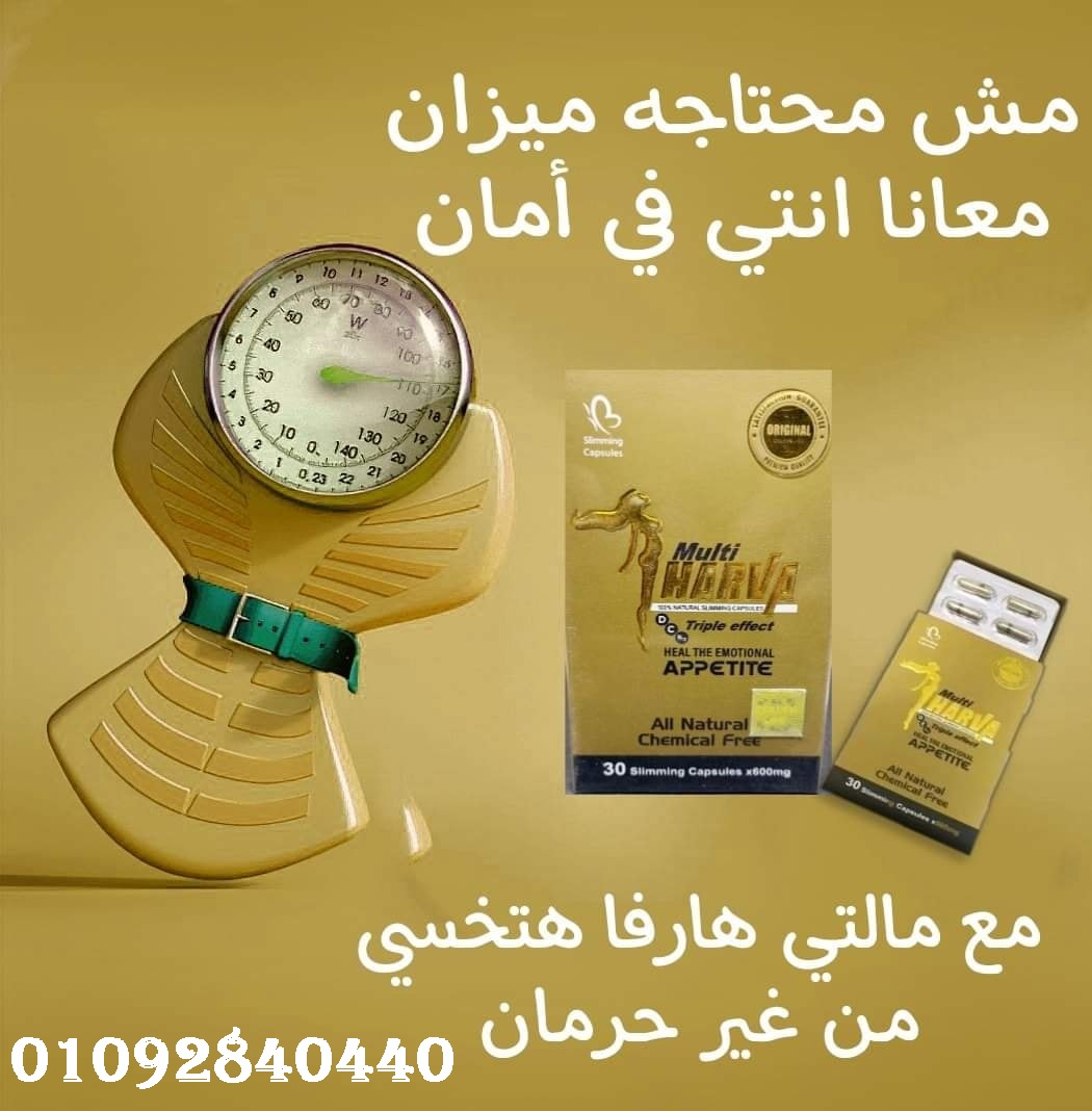 كبسولات مالتي هارفا للحصول علي جسم مثالي