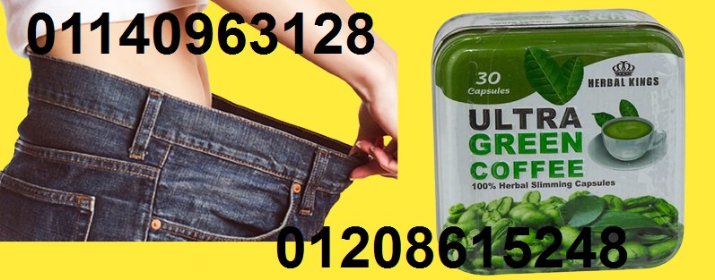 كبسولات الترا جرين كوفي للتخسيس 01140963128