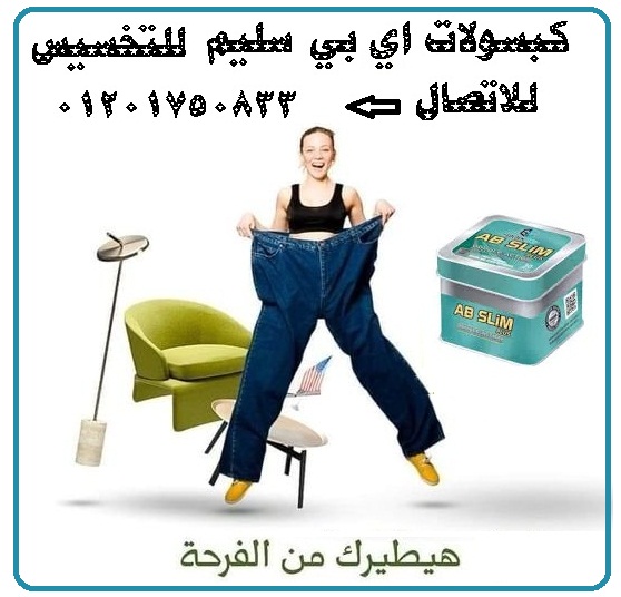 حبوب ABSLIMالجديد سريع المفعول في حرق الدهون