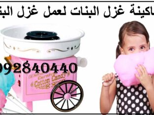 ماكينة غزل البنات
