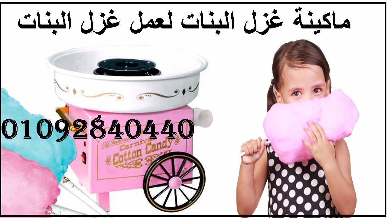 ماكينة غزل البنات