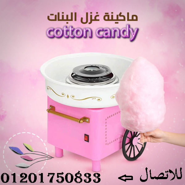 ماكينة غزل ماكينه صنع غزل البنات كهربائية 500 وات