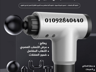 مسدس تدليك واسترخاء العضلات