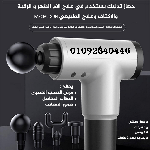 مسدس تدليك واسترخاء العضلات