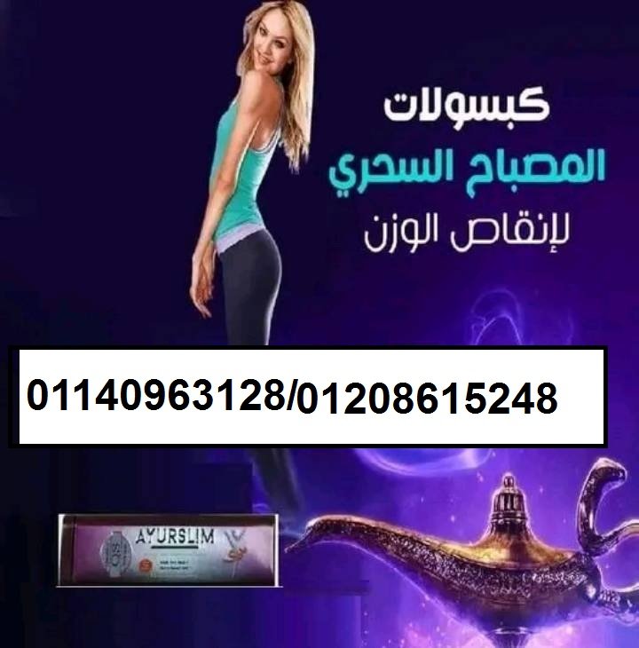 كبسولات ايرو سليم للتخسيس01208615248