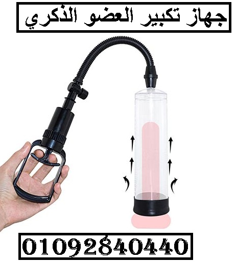 افضل وسيله لتكبير وتطويل العضو الذكري
