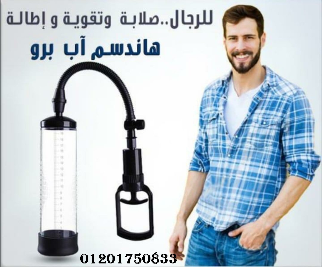 جهاز تكبير العضوالذكري وسرعة القذف