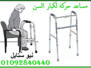 مشاية طبيه لكبار السن