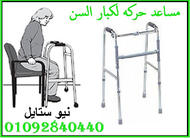 مشاية طبيه لكبار السن