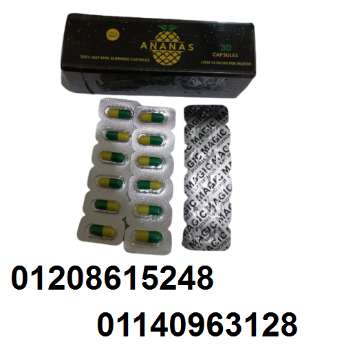 كبسولات اناناس للتخسيس وتفتيت الدهون01208615248