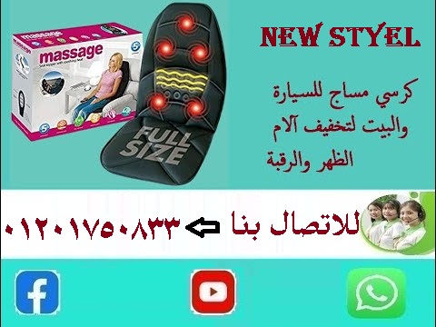 يخفف من ألام الظهر والرقبه ويجعلك فى حالة أسترخاء