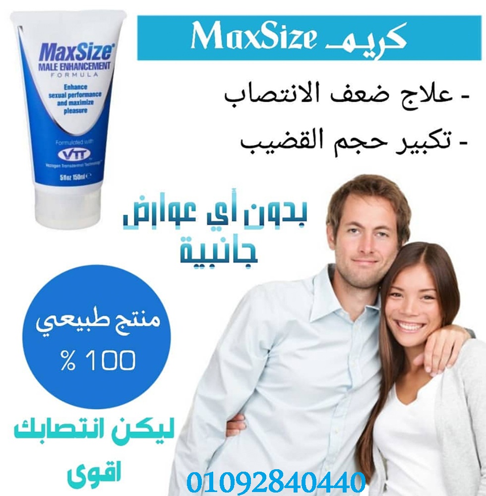 كريم ماكس سايز Max Size للسعاده الزوجيه