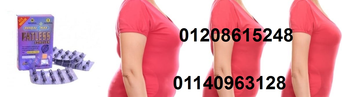 كبسولات فات ليس لتفتيت الدهون العنيدة01140963128
