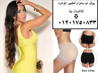 شورت بوش اب لتكبير المؤخرة للنساء