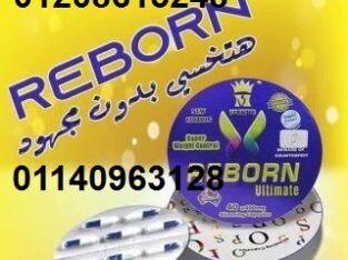 كبسولات ريبورن للتخسيس وتفتيت الدهون01140963128