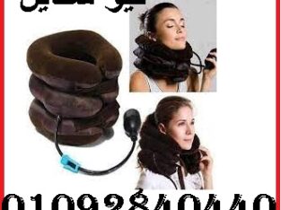 انسي الم الرقبه مع الوساده الهوائيه